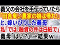 【スカッとする話】義実家近くに移り住んだら「田舎臭い農家の娘は帰れ！」と、嫁いびりした義母。私「では、融資の件は白紙で」義母「はい？」→結果ｗ