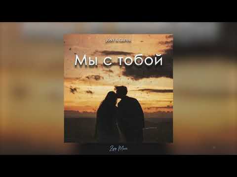 Jony & Gafur — Мы с тобой (Песни 2023)