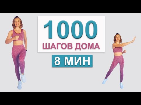 1000 ШАГОВ ДОМА -  | Natinfitness