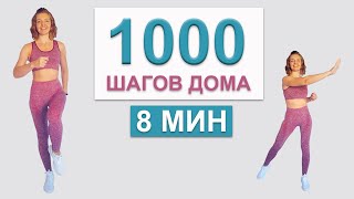 1000 ШАГОВ ДОМА -  | Natinfitness