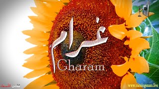 ما معنى اسم #غرام وبعض من صفات حاملة هذا الاسم على قناة معاني الاسماء #gharam