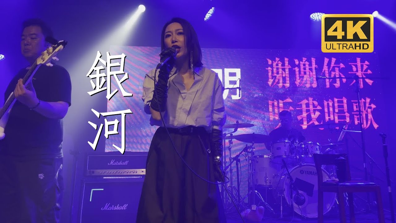 Ver 金池《银河》超用心感谢环节20230822长沙MAOLivehouse五一广场店@蓝小彬 no YouTube Ver 金池《银河》超用心感谢环节20230822长沙MAOLivehouse五一广场店@蓝小彬 no YouTube
