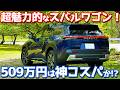【これ、欲しい!!】スバル トレイルシーカー 内外装紹介!兄弟車bZ4xツーリングとは意外な違いも!【SUBARU TRAILSEEKER ET-HS 2026】