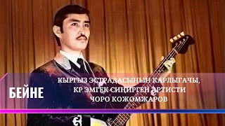 картинка: Кыргыз эстрадасынын карлыгачы, КР эмгек сиңирген артисти Чоро Кожомжаров//БЕЙНЕ