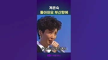 계은숙 桂銀淑 ケ ウンスク 돌아와요 부산항에 釜山港へ帰れ 