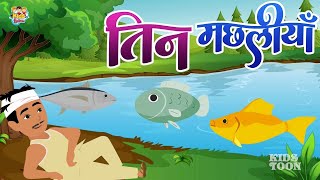 तन मछलय - Hindi Kahaniya Hindi Story Moral Stories Bedtime Stories Kids Toons