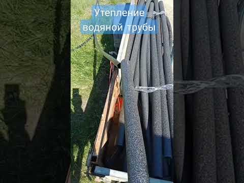Утепление водяной трубы