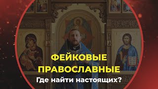 Фейковые православные. Где же настоящие?