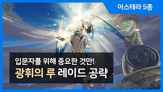 마비노기 영웅전(Vindictus) 아스테라 5종 레이드 공략 5편 - 광휘의 루 / 입문자를 위해 중요한 것만!