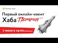 Анонс первой онлайн-встречи Хаба Перамен 2.0