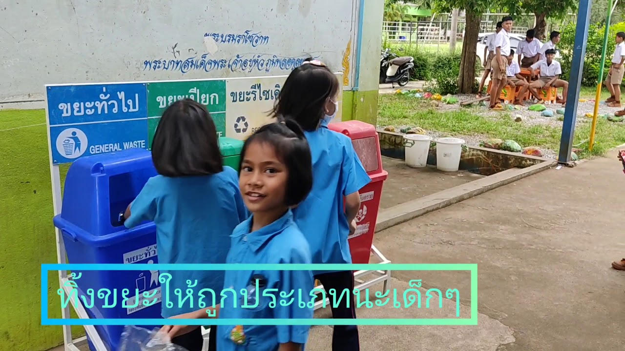 การบริหารจัดการขยะในโรงเรียน โรงเรียนบ้านท่ากลอย สพป.ฉะเชิงเทรา เขต 2