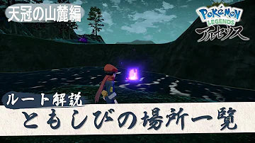 ポケモンアルセウス ともしびの場所一覧 天冠の山麓 