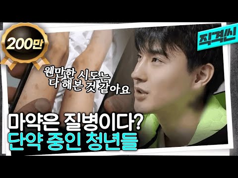 입소할 시설 없어 다시 마약에 손 대길 반복... 단약 중인 20대 마약 중독자들 인터뷰 | 시사직격 KBS 230127 방송