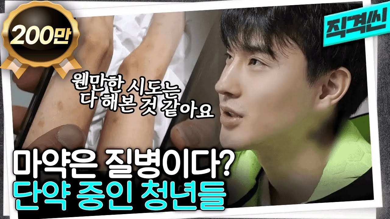 입소할 시설 없어 다시 마약에 손 대길 반복... 단약 중인 20대 마약 중독자들 인터뷰 | 시사직격 KBS 230127 방송