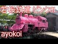 若桜鉄道C12 ピンクSL お披露目式典 の動画、YouTube動画。