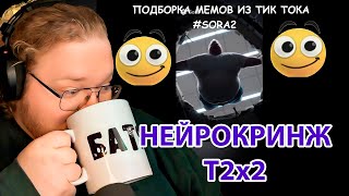 картинка: ЛИНГАНГУЛЬСКАЯ ПОДБОРКА НЕЙРОСЕТЕВЫХ МЕМОВ SORA 2 С T2x2 / РЕАКЦИЯ T2x2