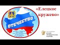 Елецкое кружево 2021клип