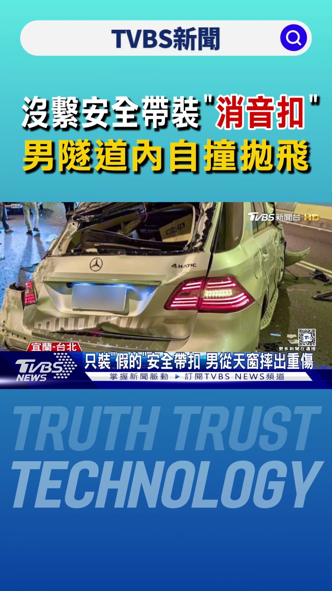 沒繫安全帶裝「消音扣」 男隧道內自撞拋飛｜TVBS新聞 @TVBSNEWS01