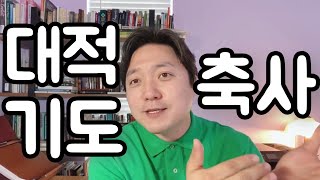 ♨️핫클립♨️귀신들림 축사 대적기도 성경적인 방법 오해와 진실