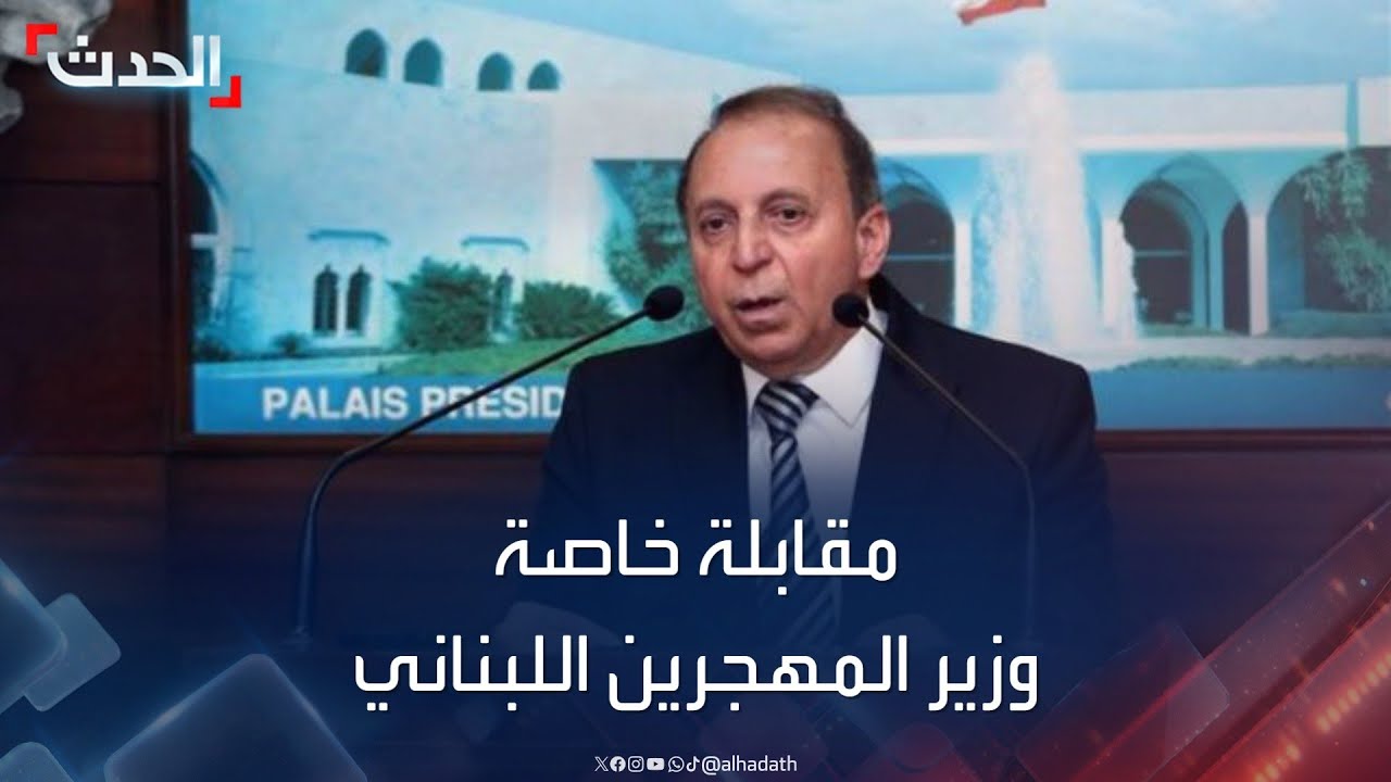 مقابلة خاصة لـ “الحدث” مع وزير المهجرين اللبناني