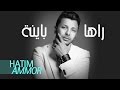 Hatim Ammor - Raha Bayna ( Official Audio) | ( حاتم عمور -  راها باينة (النسخة الأصلية