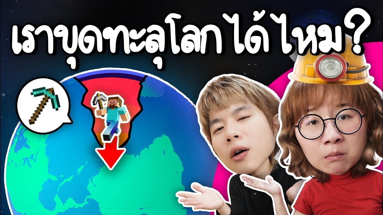 เราขุดทะลุโลกได้ไหม? #Imวิทย์You ft. Teacher Great | Point of View