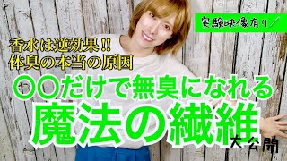 【体臭•加齢臭•ワキガにお悩みの方‼︎】〇〇だけで無臭になれる魔法のアイテム大公開‼︎匂いの検証実験映像有り‼︎夏の汗臭い匂いや体臭から簡単に開放できちゃう、とんでもない繊維をご紹介します♪消臭効果大