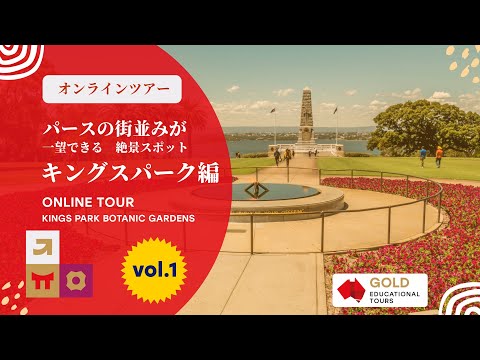 オンラインツアー　パースの街並みが一望できる　絶景スポット　キングスパーク編 Vol1 / Kings Park