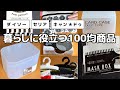 【ダイソー・セリア・キャンドゥ】暮らしに役立つ100均商品(モノトーンでおしゃれな便利収納グッズなど)