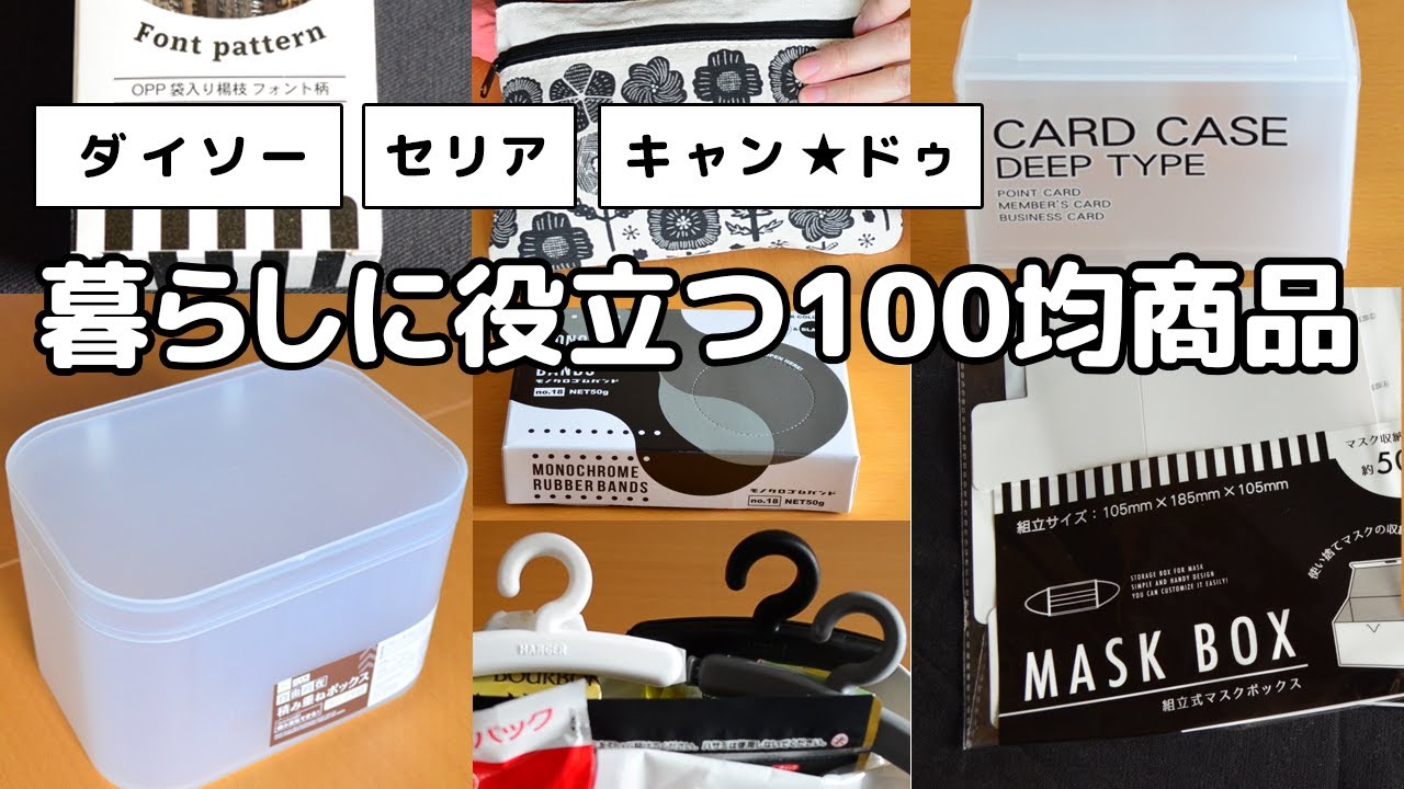【ダイソー・セリア・キャンドゥ】暮らしに役立つ100均商品（モノトーンでおしゃれな便利収納グッズなど）