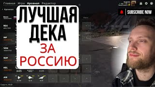 видео: МЕТА НОВОГО ПАТЧА ЗА РФ BROKEN ARROW. МЕХАН + ВДВ. ЛУЧШАЯ ДЕКА ЗА РФ картинка: МЕТА НОВОГО ПАТЧА ЗА РФ BROKEN ARROW. МЕХАН + ВДВ. ЛУЧШАЯ ДЕКА ЗА РФ