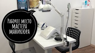 💅Рабочее место💅 мастера маникюра, часть 1