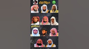 سورة المزمل_بصوت القارئ(رعد الكردي،ماهر المعيقلي ،عبدالرحمن مسعد،ياسر الدوسري ،عبدالرحمن السديس،...)