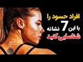 حسادت دیگران به شما با این ۷ نشانه مشخص می شود حسادت دیگران به شما با این ۷ نشانه مشخص می شود