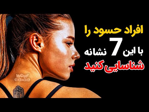 حسادت دیگران به شما با این ۷ نشانه مشخص می شود