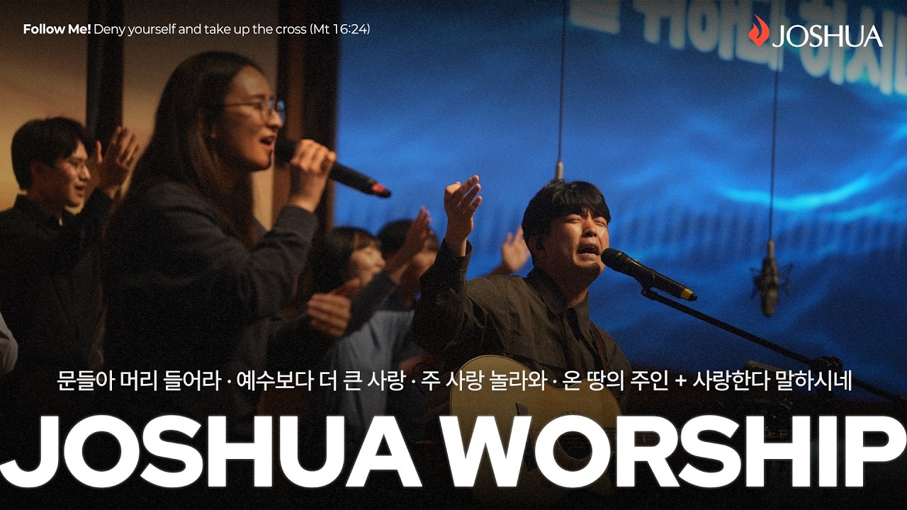 2026년 03월 08일 온누리교회 여호수아 청년부 찬양