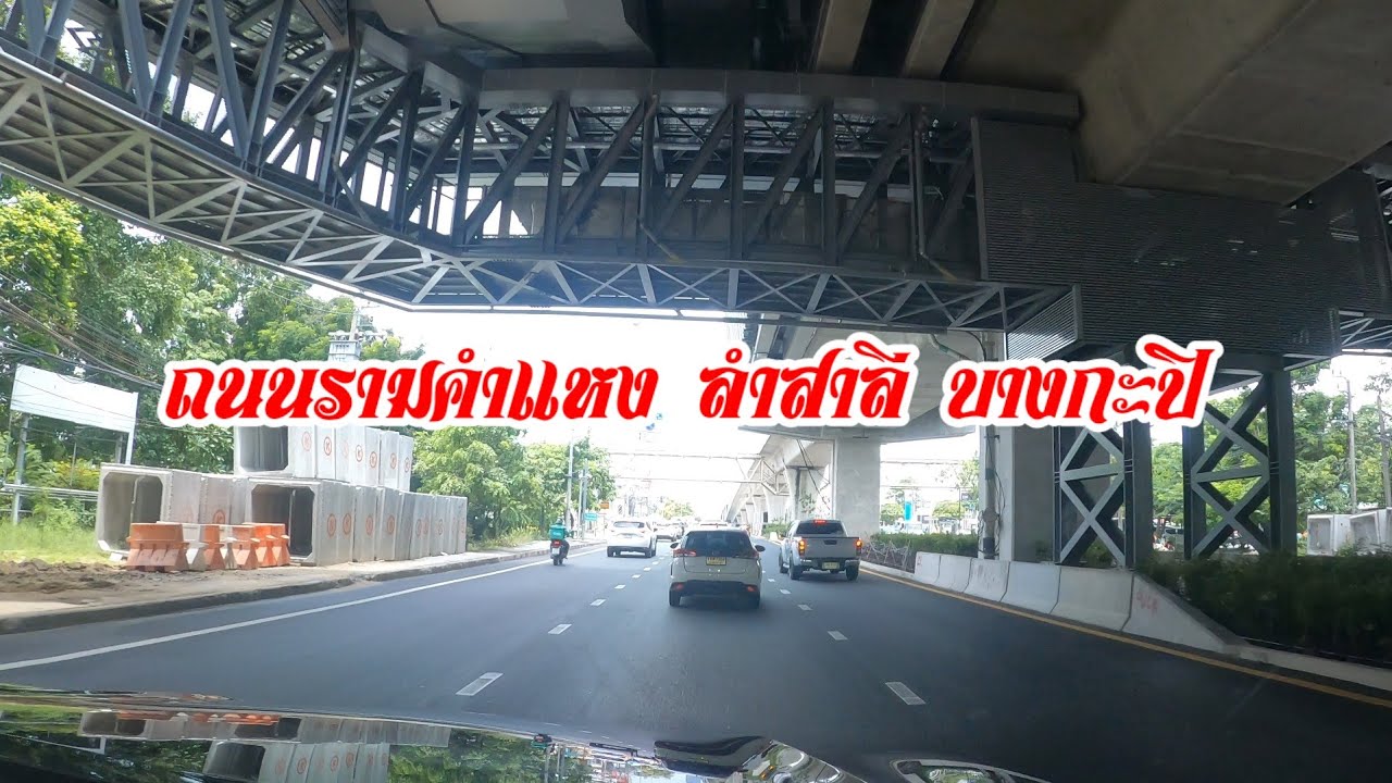 รีวิว ถนนรามคำแหง118 ไปลำสาลี บางกะปิ ถ่าย14/7/68