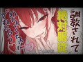【ヤンデレ×女性優位】調教されて絶対服従にさせられる【男性向け/ASMR/シチュボ/ドS彼女】CV那優花