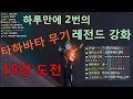 [냉파]아이온 클래식 타하바타무기 15강도전! 두편의 드라마(마도성 클래식)