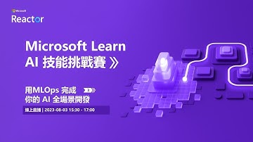 Microsoft Learn AI 技能挑戰賽基礎課程 - MLOps 完成你的 AI 全場景開發