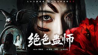 【Movie】After a Playboy Betrays Her, the Girl Takes Revenge with Gu Bugs