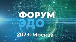Форум ЭДО 2023: ускоряем цифровизацию