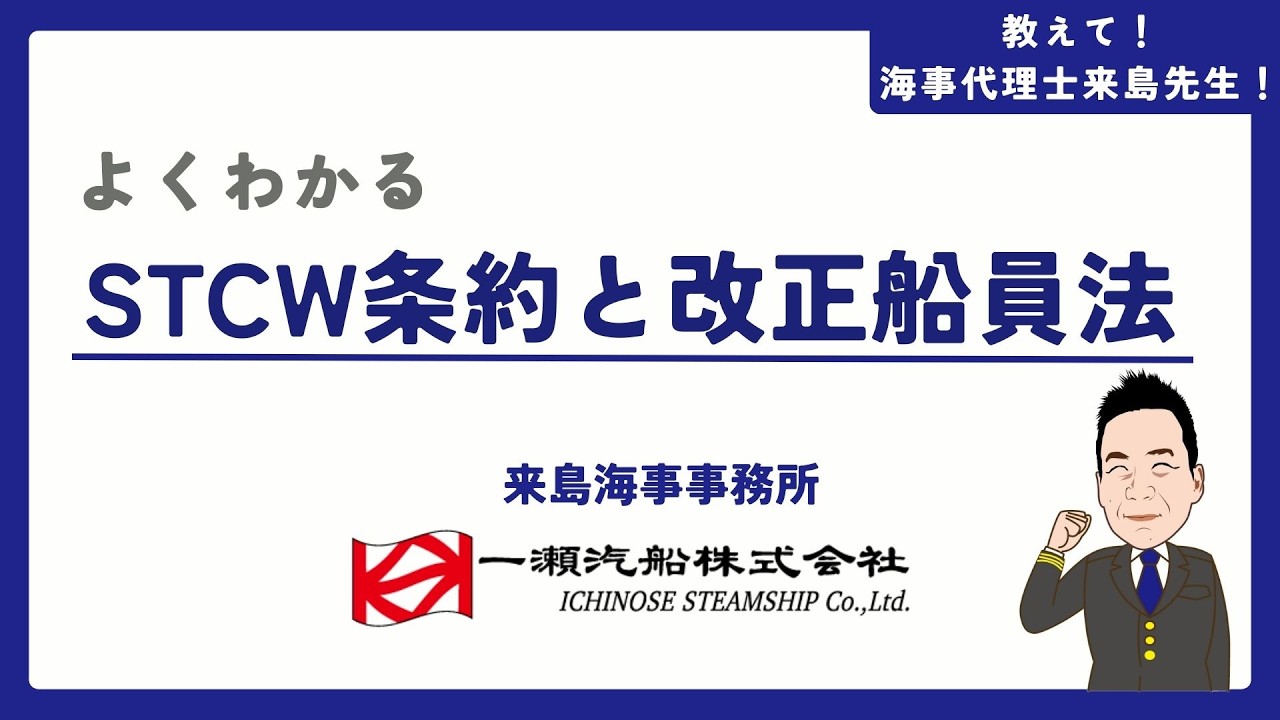 よくわかるSTCW条約と改正船員法 - YouTube