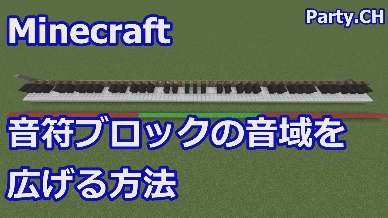 マイクラ Je 音符ブロック 特定の楽器の音域拡張のやり方 ばばあでも分かる優しい解説 ばばクラ ばばあのマインクラフト