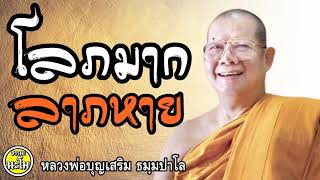 ตอนคนบุญคนบาป โลภมากลาภหาย ปั้นพญานาคหันหัวเข้าวัด #หลวงพ่อบุญเสริม