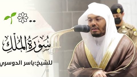 تلاوة رائعة لسورة الملك للشيخ ياسر الدوسري  | فجر الثلاثاء ٢٦ صفر ١٤٤٢هـ