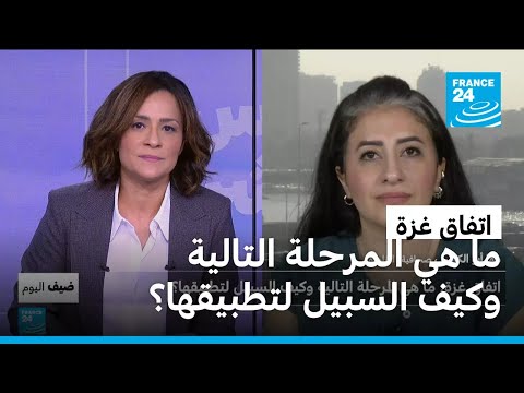 اتفاق غزة ما هي المرحلة التالية وكيف السبيل لتطبيقها