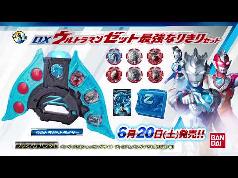 ウルトラマンZ】 ＤＸゼットライザー最強なりきりセット発売告知 CM(30