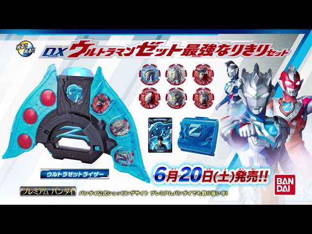 ウルトラマンZ】 ＤＸゼットライザー最強なりきりセット発売告知 CM(30 ...