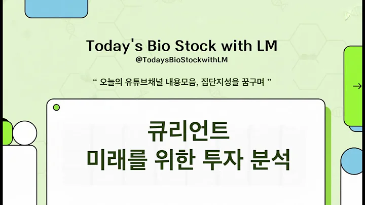 큐리언트 미래를 위한 투자분석